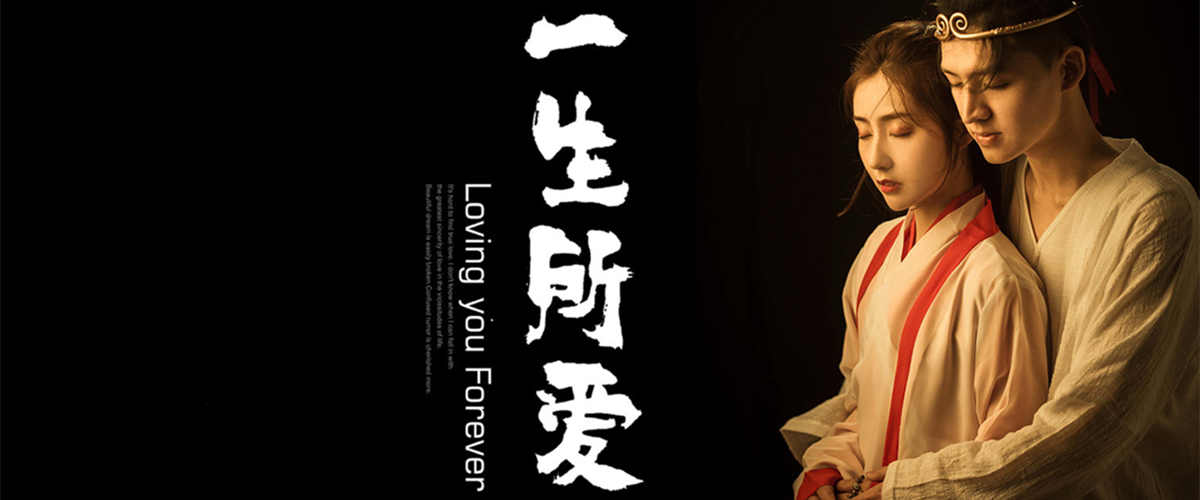 兰州瑞俪风尚写真摄影-一生所爱