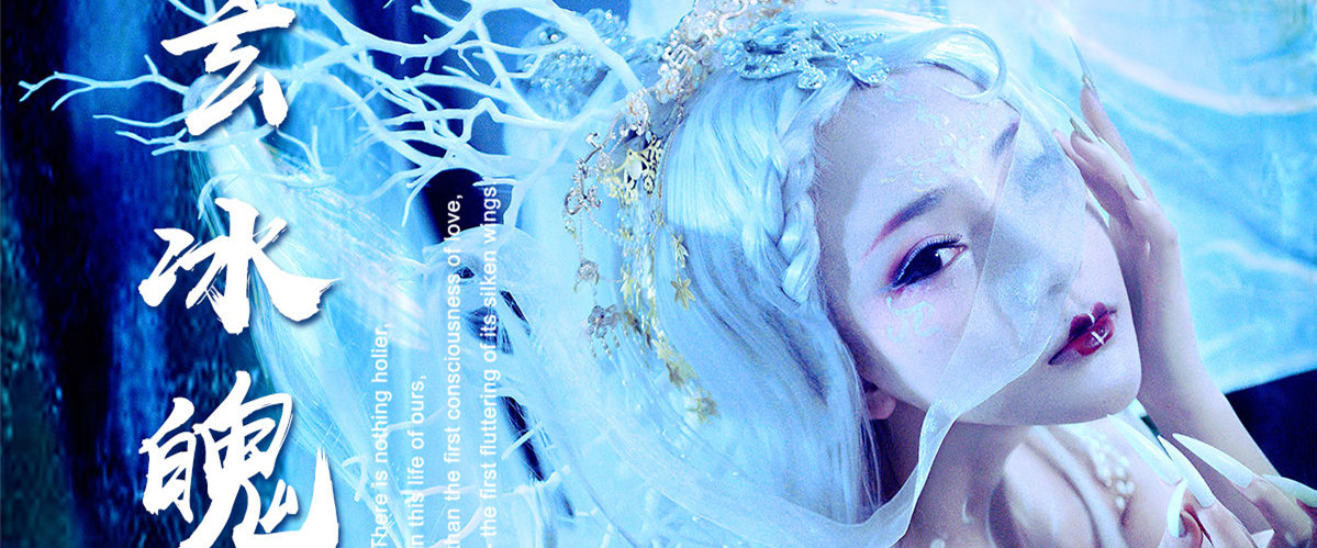 兰州瑞俪风尚写真摄影-玄冰魄